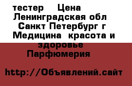 Rumeur rose тестер  › Цена ­ 2 000 - Ленинградская обл., Санкт-Петербург г. Медицина, красота и здоровье » Парфюмерия   